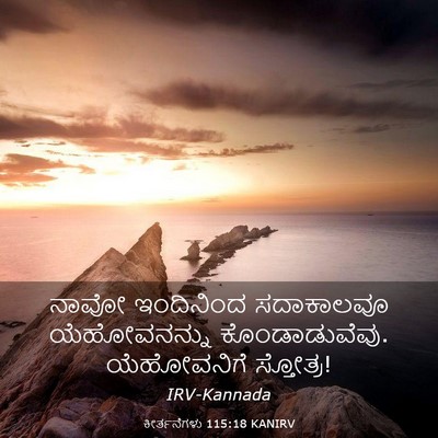Picture 03 - ಕೀರ್ತನೆಗಳು 115:18 KANIRV - ನಾವೋ ಇಂದಿನಿಂದ - Bible Verse Picture