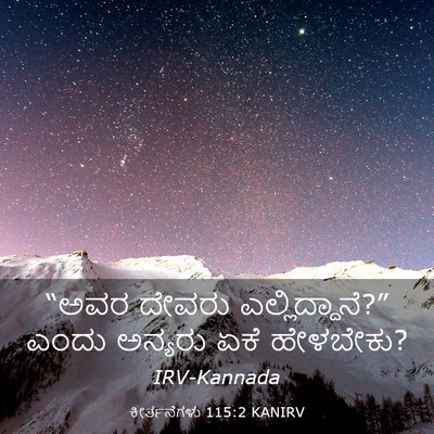 Picture 03 - ಕೀರ್ತನೆಗಳು 115:2 KANIRV - “ಅವರ ದೇವರು - Bible Verse Picture