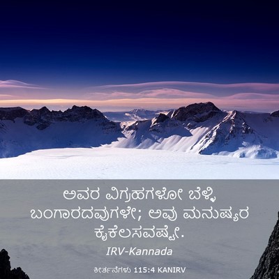 Picture 03 - ಕೀರ್ತನೆಗಳು 115:4 KANIRV - ಅವರ ವಿಗ್ರಹಗಳೋ - Bible Verse Picture