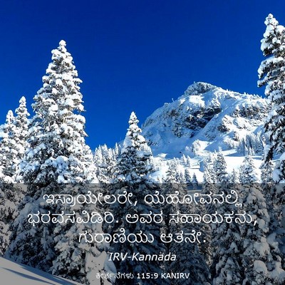 Picture 03 - ಕೀರ್ತನೆಗಳು 115:9 KANIRV - ಇಸ್ರಾಯೇಲರೇ, - Bible Verse Picture