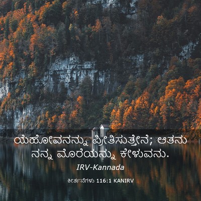 Picture 03 - ಕೀರ್ತನೆಗಳು 116:1 KANIRV - ಯೆಹೋವನನ್ನು - Bible Verse Picture