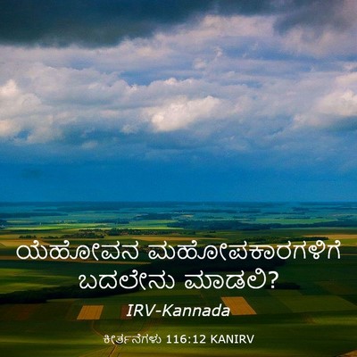 Picture 03 - ಕೀರ್ತನೆಗಳು 116:12 KANIRV - ಯೆಹೋವನ - Bible Verse Picture