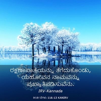 Picture 03 - ಕೀರ್ತನೆಗಳು 116:13 KANIRV -  - Bible Verse Picture