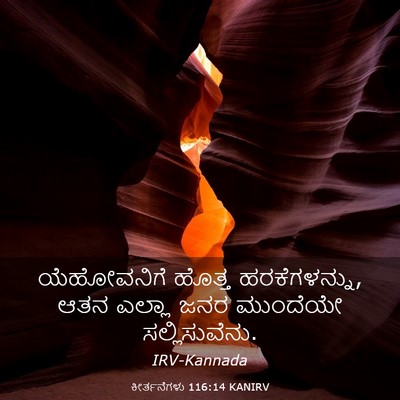 Picture 03 - ಕೀರ್ತನೆಗಳು 116:14 KANIRV - ಯೆಹೋವನಿಗೆ ಹೊತ್ತ - Bible Verse Picture