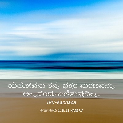 Picture 03 - ಕೀರ್ತನೆಗಳು 116:15 KANIRV - ಯೆಹೋವನು ತನ್ನ - Bible Verse Picture