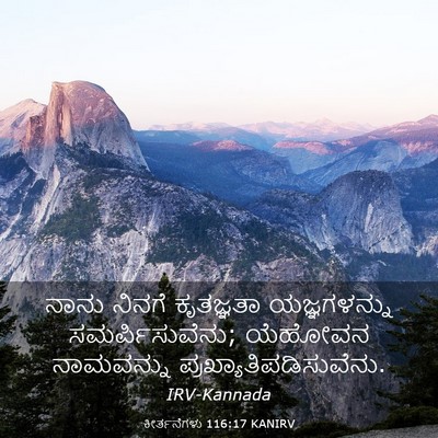 Picture 03 - ಕೀರ್ತನೆಗಳು 116:17 KANIRV - ನಾನು ನಿನಗೆ - Bible Verse Picture