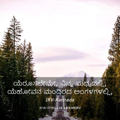 Picture 03 - ಕೀರ್ತನೆಗಳು 116:18 KANIRV - ಯೆರೂಸಲೇಮೇ, ನಿನ್ನ - Bible Verse Picture