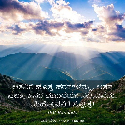 Picture 03 - ಕೀರ್ತನೆಗಳು 116:19 KANIRV - ಆತನಿಗೆ ಹೊತ್ತ - Bible Verse Picture