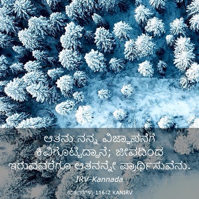 Picture 03 - ಕೀರ್ತನೆಗಳು 116:2 KANIRV - ಆತನು ನನ್ನ - Bible Verse Picture