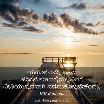 Picture 03 - ಕೀರ್ತನೆಗಳು 116:8 KANIRV - ಯೆಹೋವನೇ, ನಾನು - Bible Verse Picture