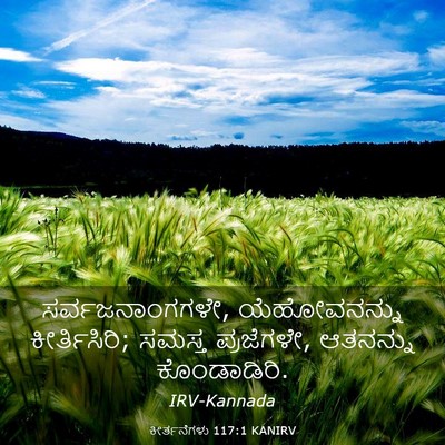 Picture 03 - ಕೀರ್ತನೆಗಳು 117:1 KANIRV - ಸರ್ವಜನಾಂಗಗಳೇ, - Bible Verse Picture