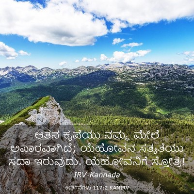 Picture 03 - ಕೀರ್ತನೆಗಳು 117:2 KANIRV - ಆತನ ಕೃಪೆಯು ನಮ್ಮ - Bible Verse Picture