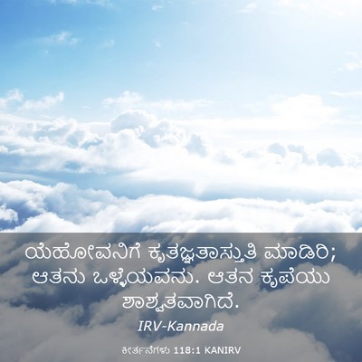 Picture 03 - ಕೀರ್ತನೆಗಳು 118:1 KANIRV - ಯೆಹೋವನಿಗೆ - Bible Verse Picture