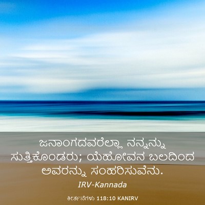 Picture 03 - ಕೀರ್ತನೆಗಳು 118:10 KANIRV - ಜನಾಂಗದವರೆಲ್ಲಾ - Bible Verse Picture
