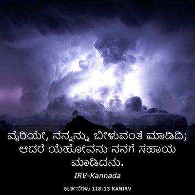 Picture 03 - ಕೀರ್ತನೆಗಳು 118:13 KANIRV - ವೈರಿಯೇ, ನನ್ನನ್ನು - Bible Verse Picture