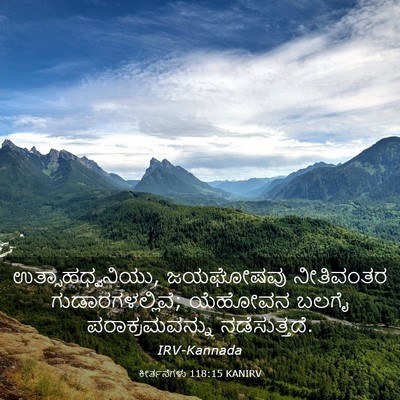 Picture 03 - ಕೀರ್ತನೆಗಳು 118:15 KANIRV - ಉತ್ಸಾಹಧ್ವನಿಯು, - Bible Verse Picture