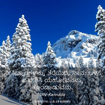 Picture 03 - ಕೀರ್ತನೆಗಳು 118:19 KANIRV - ನೀತಿದ್ವಾರಗಳನ್ನು - Bible Verse Picture