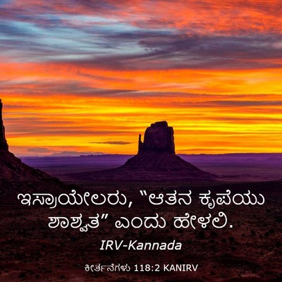 Picture 03 - ಕೀರ್ತನೆಗಳು 118:2 KANIRV - ಇಸ್ರಾಯೇಲರು, “ಆತನ - Bible Verse Picture