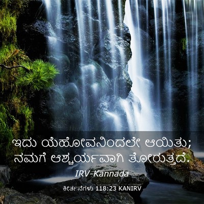 Picture 03 - ಕೀರ್ತನೆಗಳು 118:23 KANIRV - ಇದು ಯೆಹೋವನಿಂದಲೇ - Bible Verse Picture