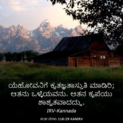 Picture 03 - ಕೀರ್ತನೆಗಳು 118:29 KANIRV - ಯೆಹೋವನಿಗೆ - Bible Verse Picture