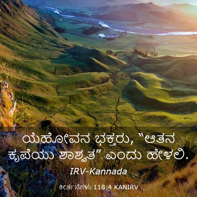 Picture 03 - ಕೀರ್ತನೆಗಳು 118:4 KANIRV - ಯೆಹೋವನ ಭಕ್ತರು, - Bible Verse Picture