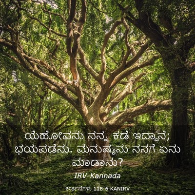 Picture 03 - ಕೀರ್ತನೆಗಳು 118:6 KANIRV - ಯೆಹೋವನು ನನ್ನ ಕಡೆ - Bible Verse Picture