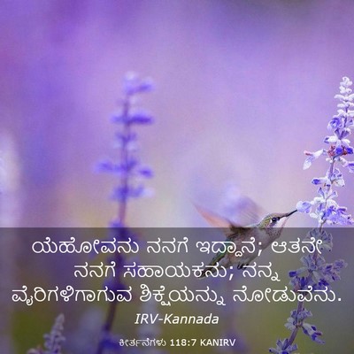 Picture 03 - ಕೀರ್ತನೆಗಳು 118:7 KANIRV - ಯೆಹೋವನು ನನಗೆ - Bible Verse Picture