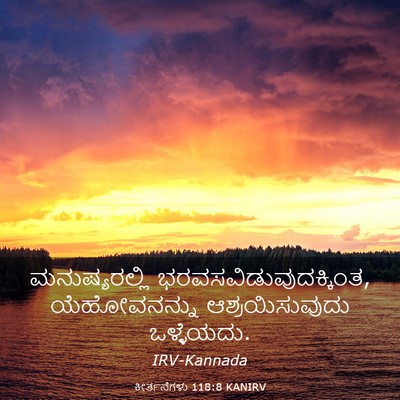 Picture 03 - ಕೀರ್ತನೆಗಳು 118:8 KANIRV - ಮನುಷ್ಯರಲ್ಲಿ - Bible Verse Picture