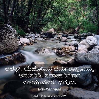 Picture 03 - ಕೀರ್ತನೆಗಳು 119:1 KANIRV - ಆಲೆಫ್. ಯೆಹೋವನ - Bible Verse Picture