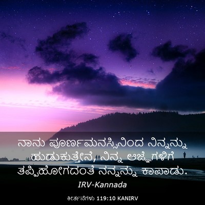 Picture 03 - ಕೀರ್ತನೆಗಳು 119:10 KANIRV - ನಾನು - Bible Verse Picture