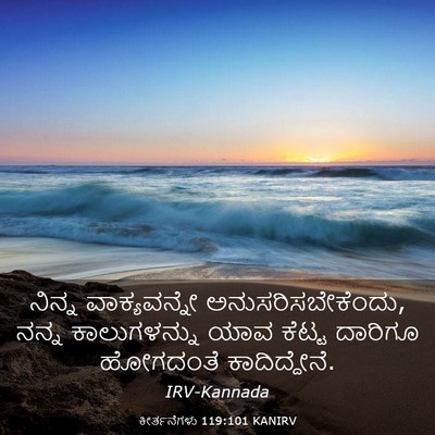 Picture 03 - ಕೀರ್ತನೆಗಳು 119:101 KANIRV - ನಿನ್ನ ವಾಕ್ಯವನ್ನೇ - Bible Verse Picture