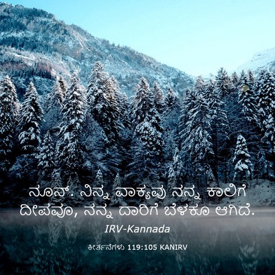 Picture 03 - ಕೀರ್ತನೆಗಳು 119:105 KANIRV - ನೂನ್. ನಿನ್ನ - Bible Verse Picture