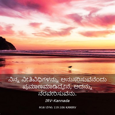 Picture 03 - ಕೀರ್ತನೆಗಳು 119:106 KANIRV - ನಿನ್ನ - Bible Verse Picture