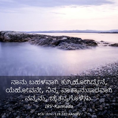 Picture 03 - ಕೀರ್ತನೆಗಳು 119:107 KANIRV - ನಾನು ಬಹಳವಾಗಿ - Bible Verse Picture
