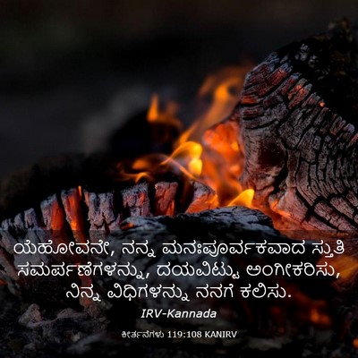 Picture 03 - ಕೀರ್ತನೆಗಳು 119:108 KANIRV - ಯೆಹೋವನೇ, ನನ್ನ - Bible Verse Picture