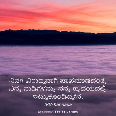 Picture 03 - ಕೀರ್ತನೆಗಳು 119:11 KANIRV - ನಿನಗೆ ವಿರುದ್ಧವಾಗಿ - Bible Verse Picture