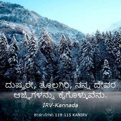 Picture 03 - ಕೀರ್ತನೆಗಳು 119:115 KANIRV - ದುಷ್ಟರೇ, ತೊಲಗಿರಿ, - Bible Verse Picture