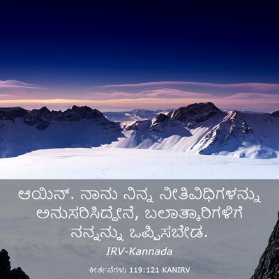 Picture 03 - ಕೀರ್ತನೆಗಳು 119:121 KANIRV - ಆಯಿನ್. ನಾನು ನಿನ್ನ - Bible Verse Picture