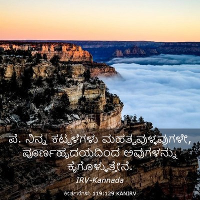 Picture 03 - ಕೀರ್ತನೆಗಳು 119:129 KANIRV - ಪೆ. ನಿನ್ನ - Bible Verse Picture