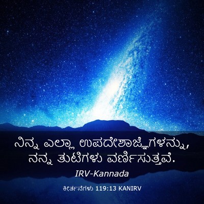 Picture 03 - ಕೀರ್ತನೆಗಳು 119:13 KANIRV - ನಿನ್ನ ಎಲ್ಲಾ - Bible Verse Picture