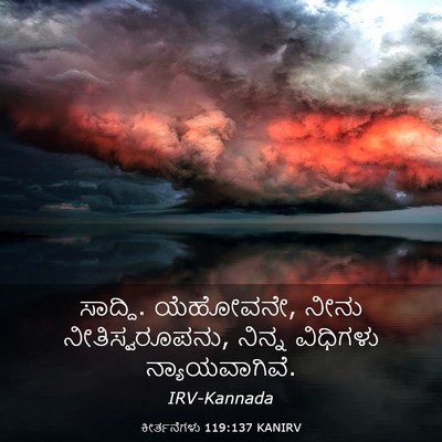 Picture 03 - ಕೀರ್ತನೆಗಳು 119:137 KANIRV - ಸಾದ್ದಿ. ಯೆಹೋವನೇ, - Bible Verse Picture