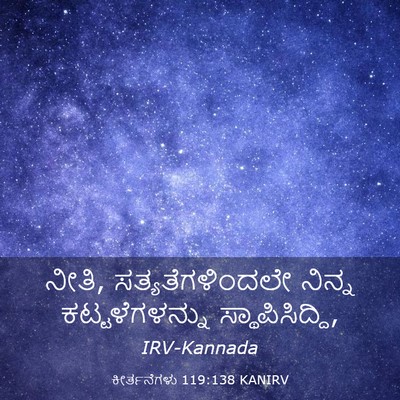 Picture 03 - ಕೀರ್ತನೆಗಳು 119:138 KANIRV - ನೀತಿ, - Bible Verse Picture