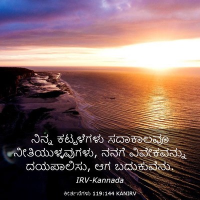Picture 03 - ಕೀರ್ತನೆಗಳು 119:144 KANIRV - ನಿನ್ನ ಕಟ್ಟಳೆಗಳು - Bible Verse Picture