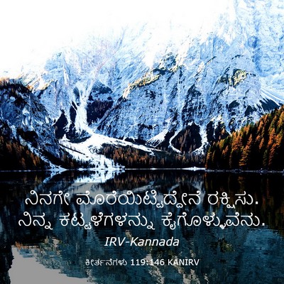 Picture 03 - ಕೀರ್ತನೆಗಳು 119:146 KANIRV - ನಿನಗೇ - Bible Verse Picture