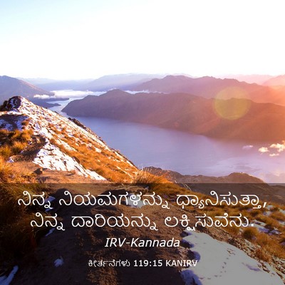 Picture 03 - ಕೀರ್ತನೆಗಳು 119:15 KANIRV - ನಿನ್ನ ನಿಯಮಗಳನ್ನು - Bible Verse Picture