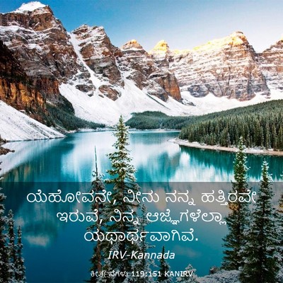Picture 03 - ಕೀರ್ತನೆಗಳು 119:151 KANIRV - ಯೆಹೋವನೇ, ನೀನು ನನ್ನ - Bible Verse Picture