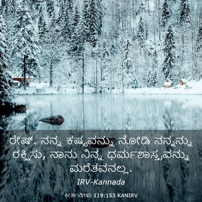 Picture 03 - ಕೀರ್ತನೆಗಳು 119:153 KANIRV - ರೇಷ್. ನನ್ನ - Bible Verse Picture