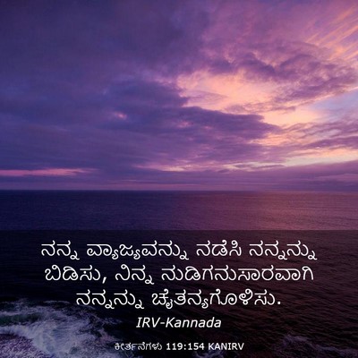 Picture 03 - ಕೀರ್ತನೆಗಳು 119:154 KANIRV - ನನ್ನ ವ್ಯಾಜ್ಯವನ್ನು - Bible Verse Picture