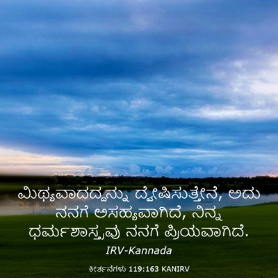 Picture 03 - ಕೀರ್ತನೆಗಳು 119:163 KANIRV - ಮಿಥ್ಯವಾದದ್ದನ್ನು - Bible Verse Picture