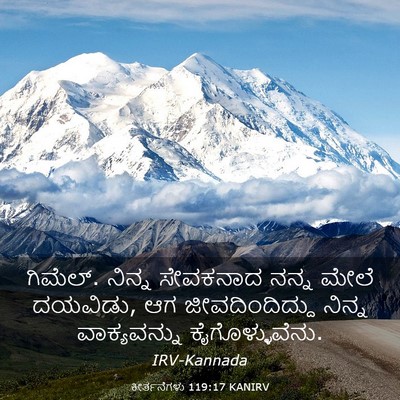 Picture 03 - ಕೀರ್ತನೆಗಳು 119:17 KANIRV - ಗಿಮೆಲ್. ನಿನ್ನ - Bible Verse Picture